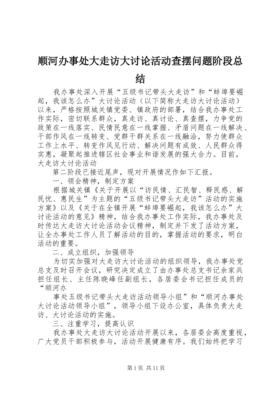 顺河办事处大走访大讨论活动查摆问题阶段总结_第1页