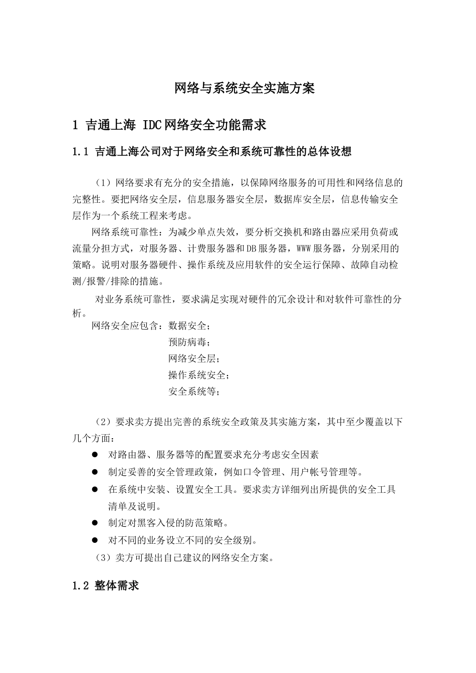 吉通上海公司网络与系统安全方案建议书_第1页