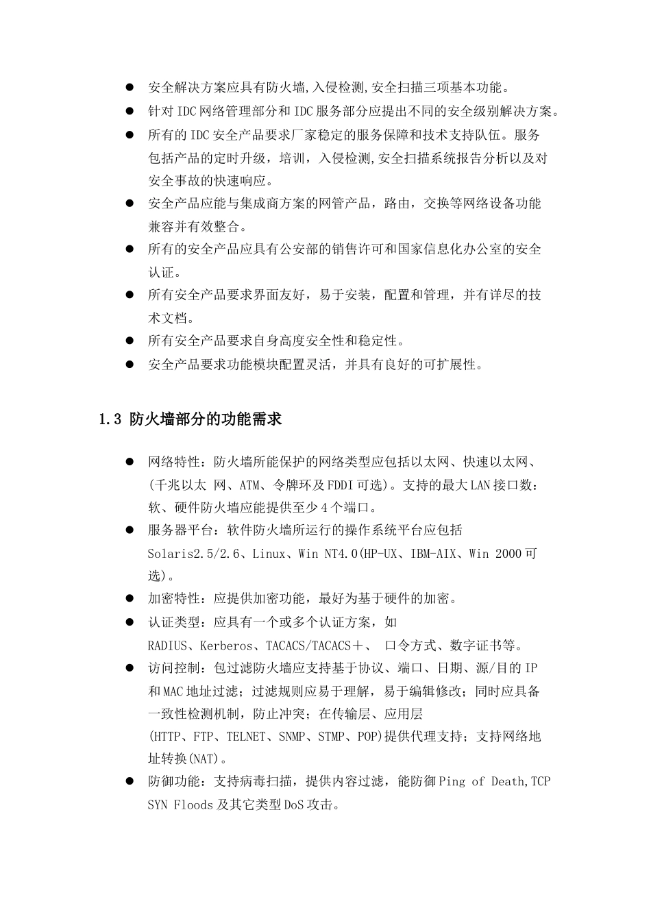 吉通上海公司网络与系统安全方案建议书_第2页