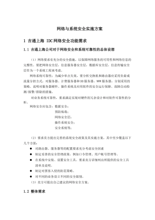 吉通上海公司网络与系统安全方案建议书