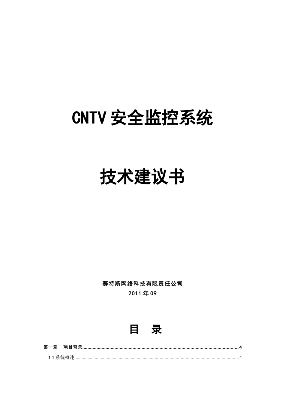 XXXX0902CNTV安全监测系统技术方案_第1页