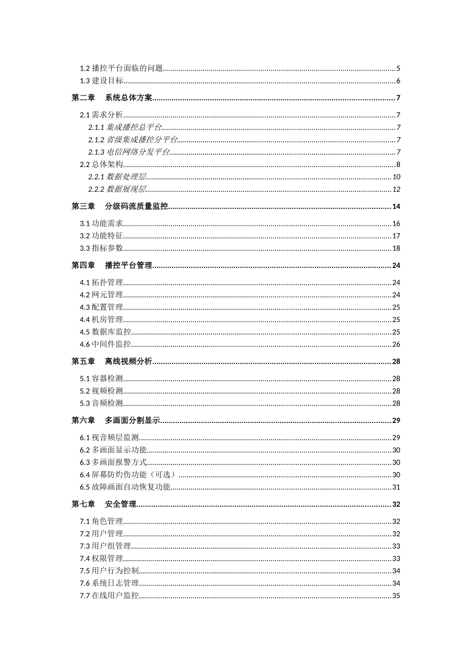 XXXX0902CNTV安全监测系统技术方案_第2页