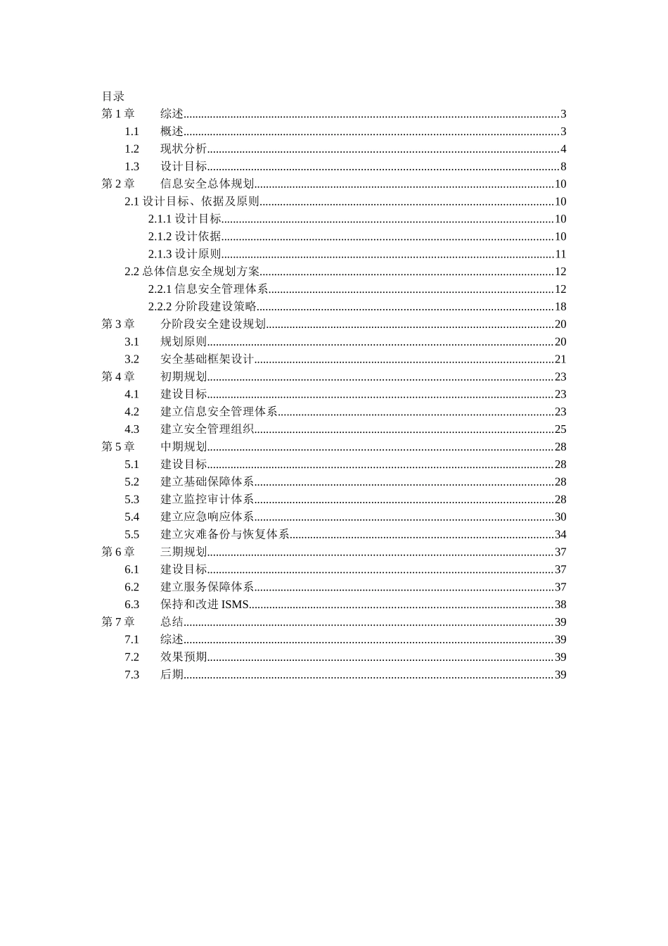 企业信息安全总体规划方案(40页)_第2页