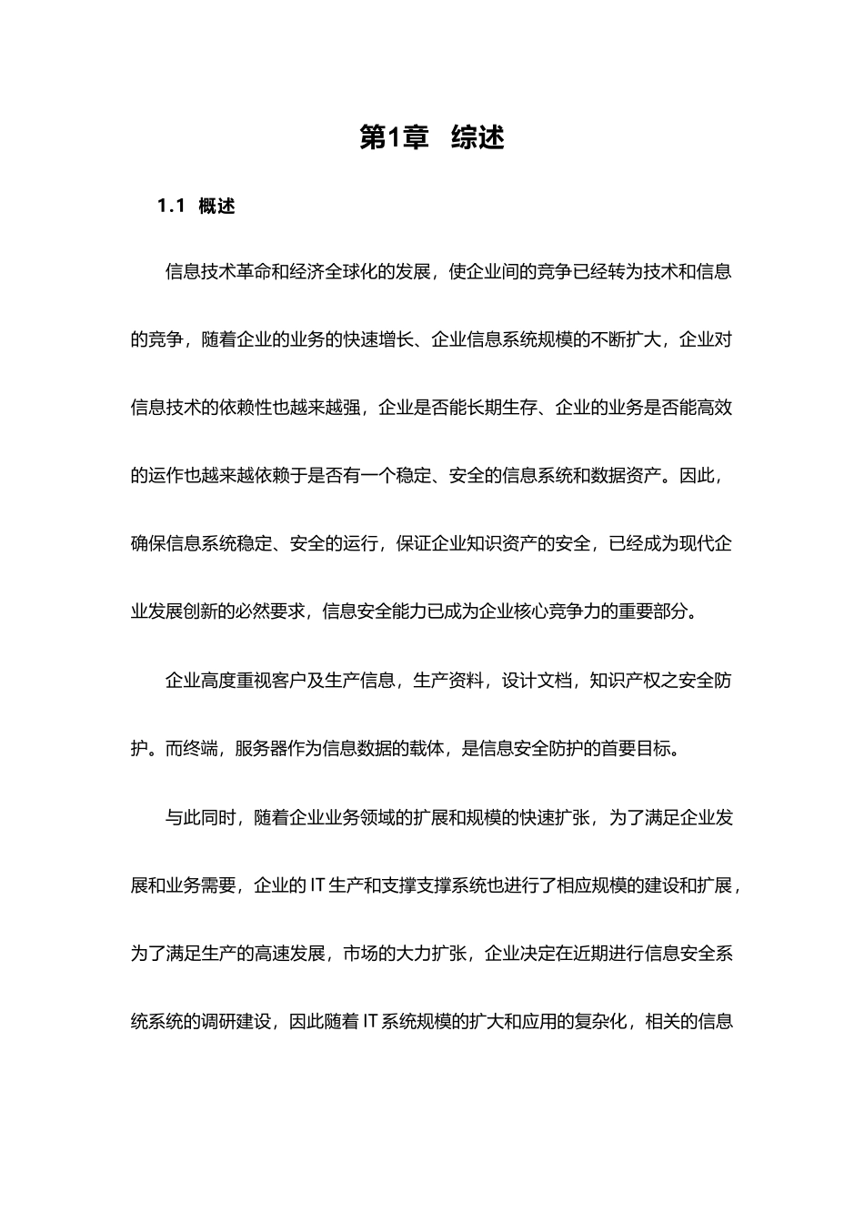 企业信息安全总体规划方案(40页)_第3页