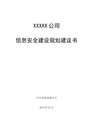 企业信息安全总体规划方案(40页)