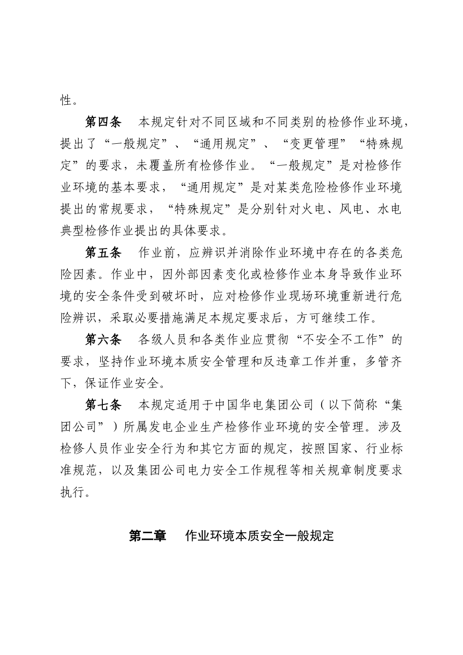 中国华电集团公司发电企业作业环境本质安全管理规定(20_第2页