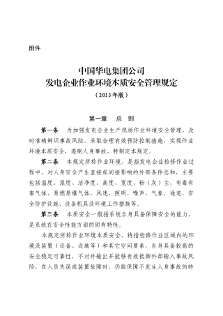 中国华电集团公司发电企业作业环境本质安全管理规定(20