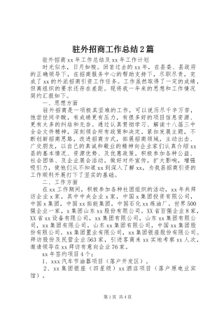 驻外招商工作总结2篇