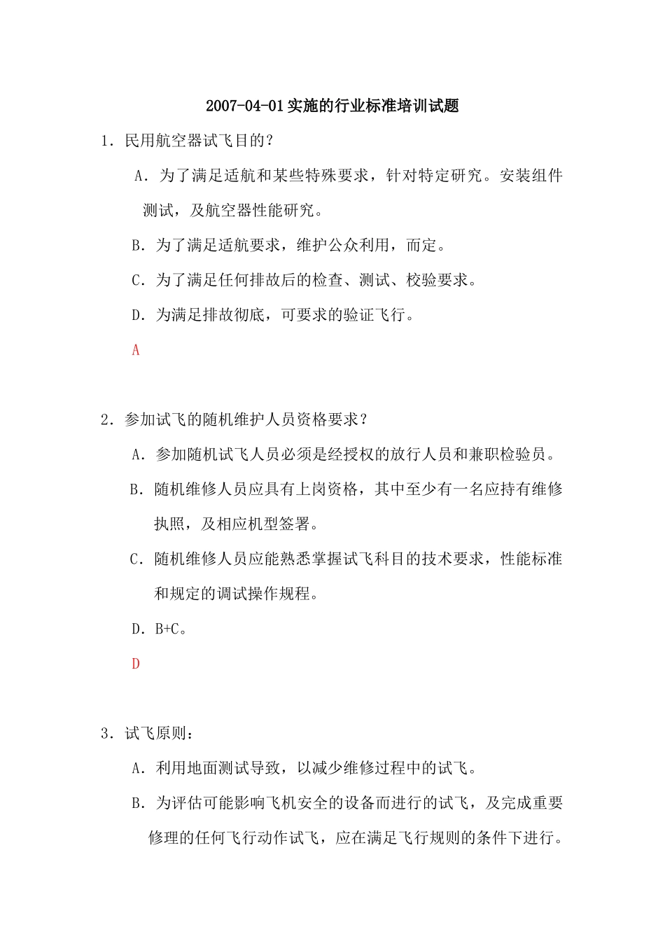 行业标准培训试题100_第1页