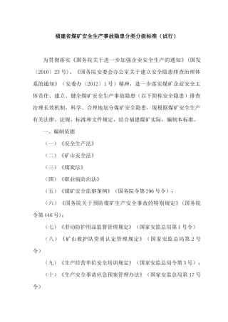 煤矿安全生产事故隐患分类分级标准