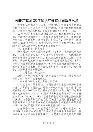 知识产权局XX年知识产权宣传周活动总结