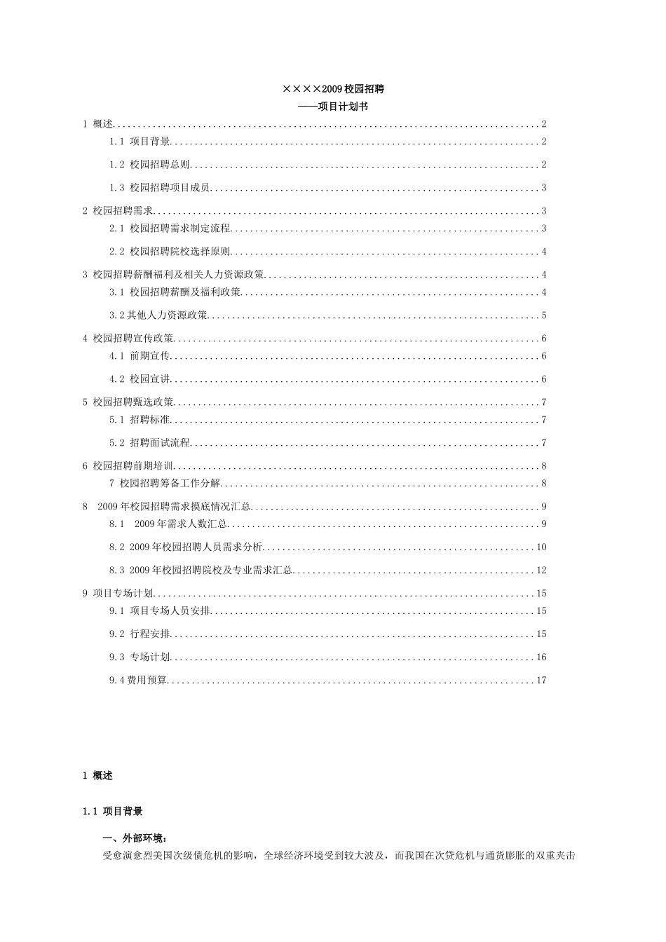 国内某通信公司校园招聘项目计划_第1页