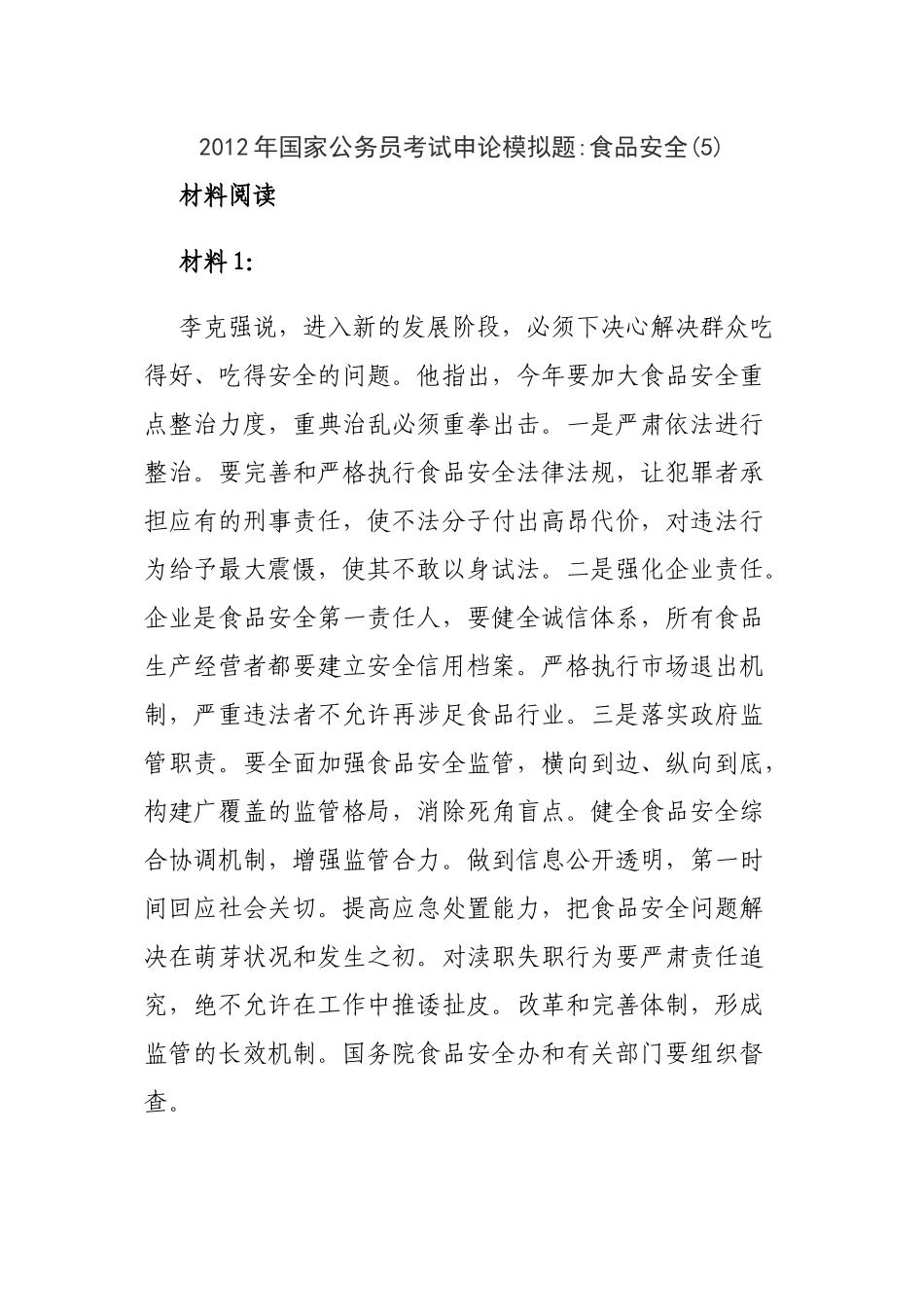 X年国家公务员考试申论模拟题：食品安全_第1页
