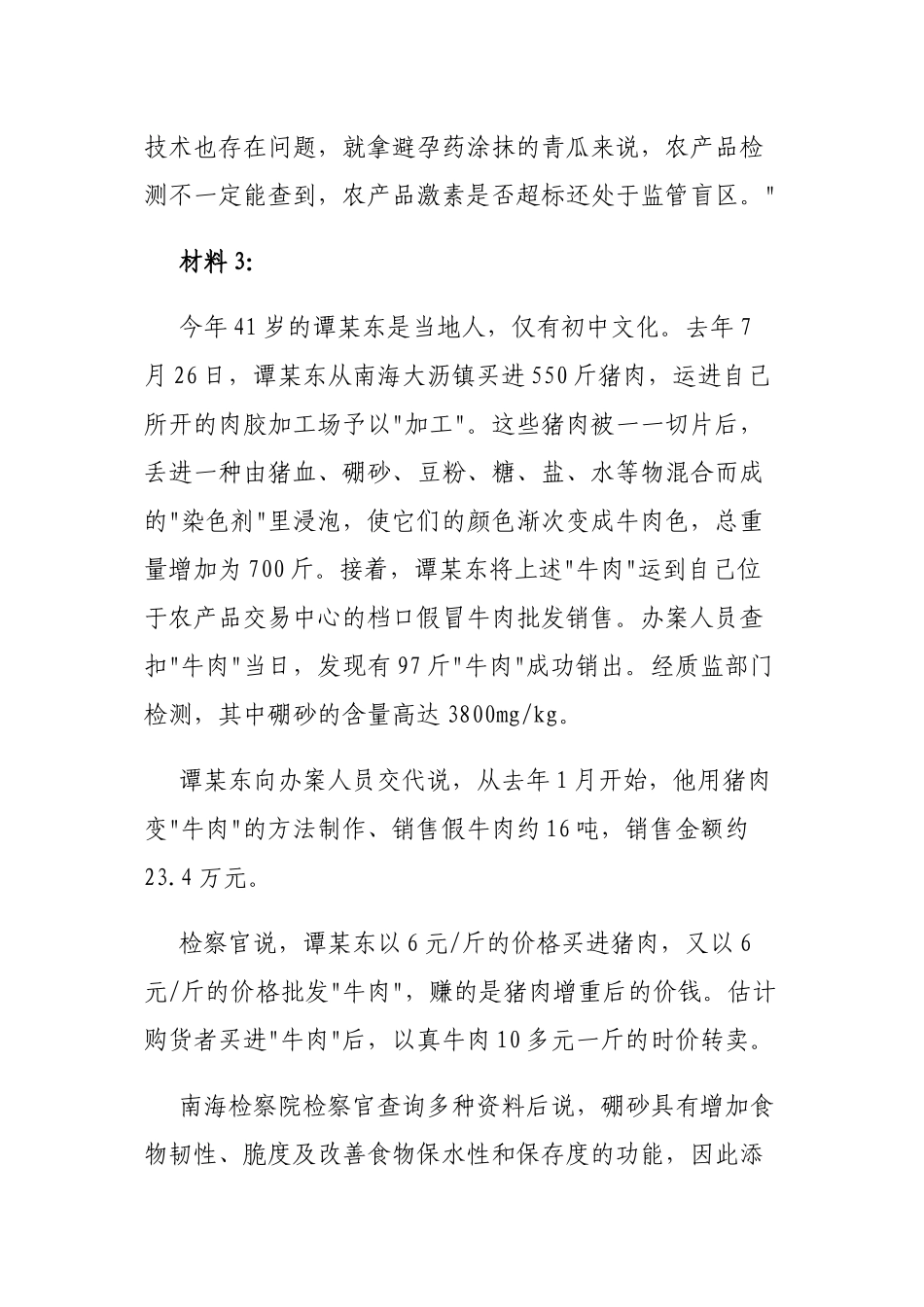 X年国家公务员考试申论模拟题：食品安全_第3页