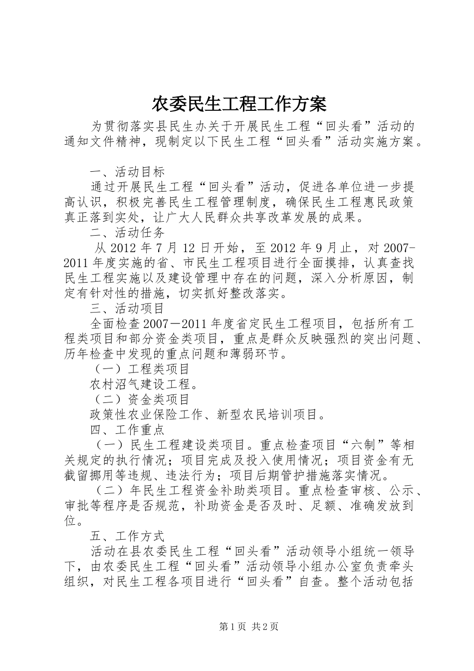 农委民生工程工作方案_第1页