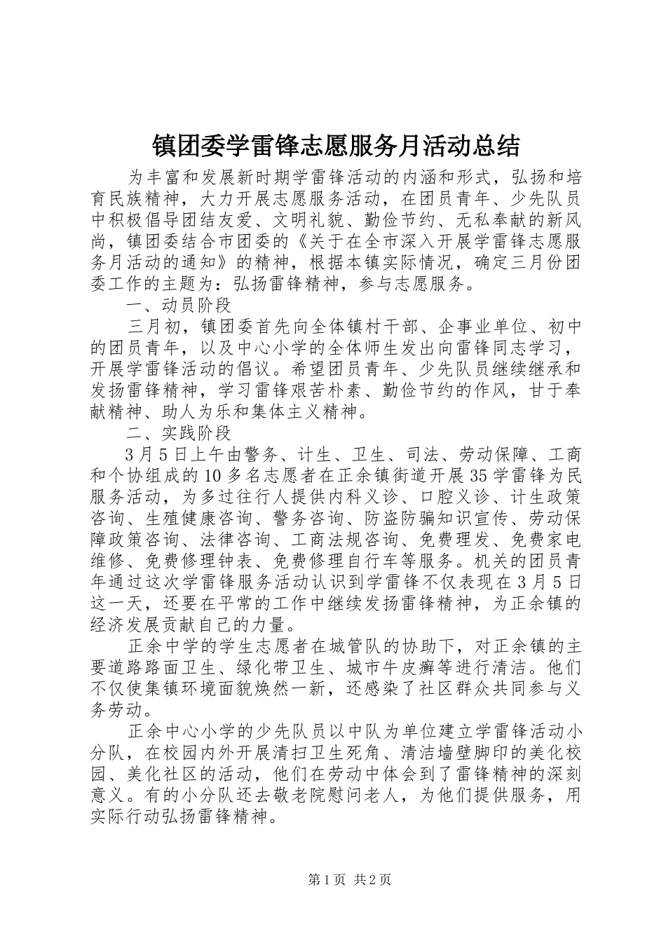 镇团委学雷锋志愿服务月活动总结_第1页