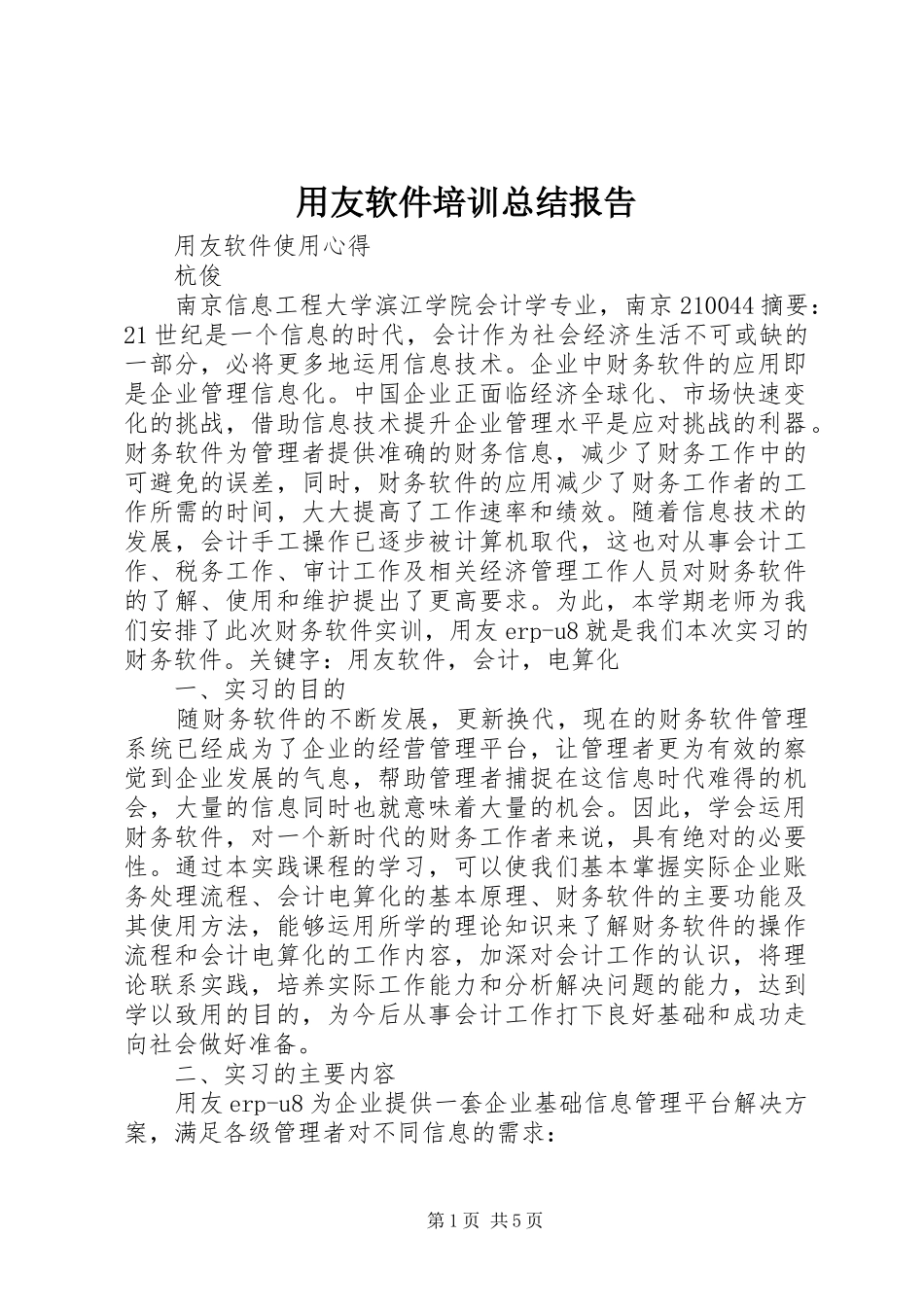 用友软件培训总结报告_第1页