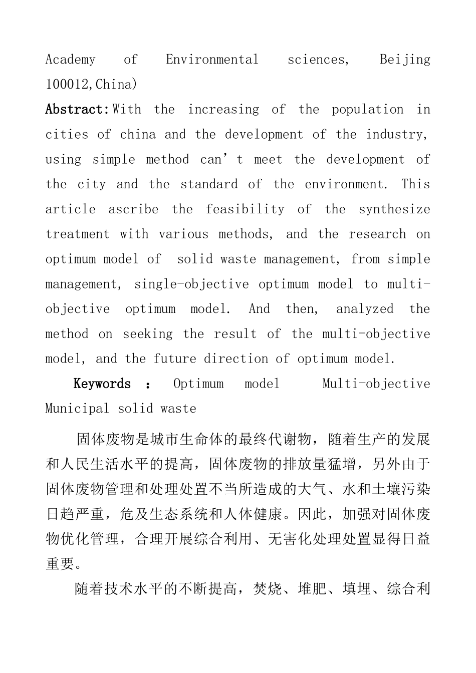 环境污染与防治--城市固体废物优化管理模型研究进展（DIC8_第2页