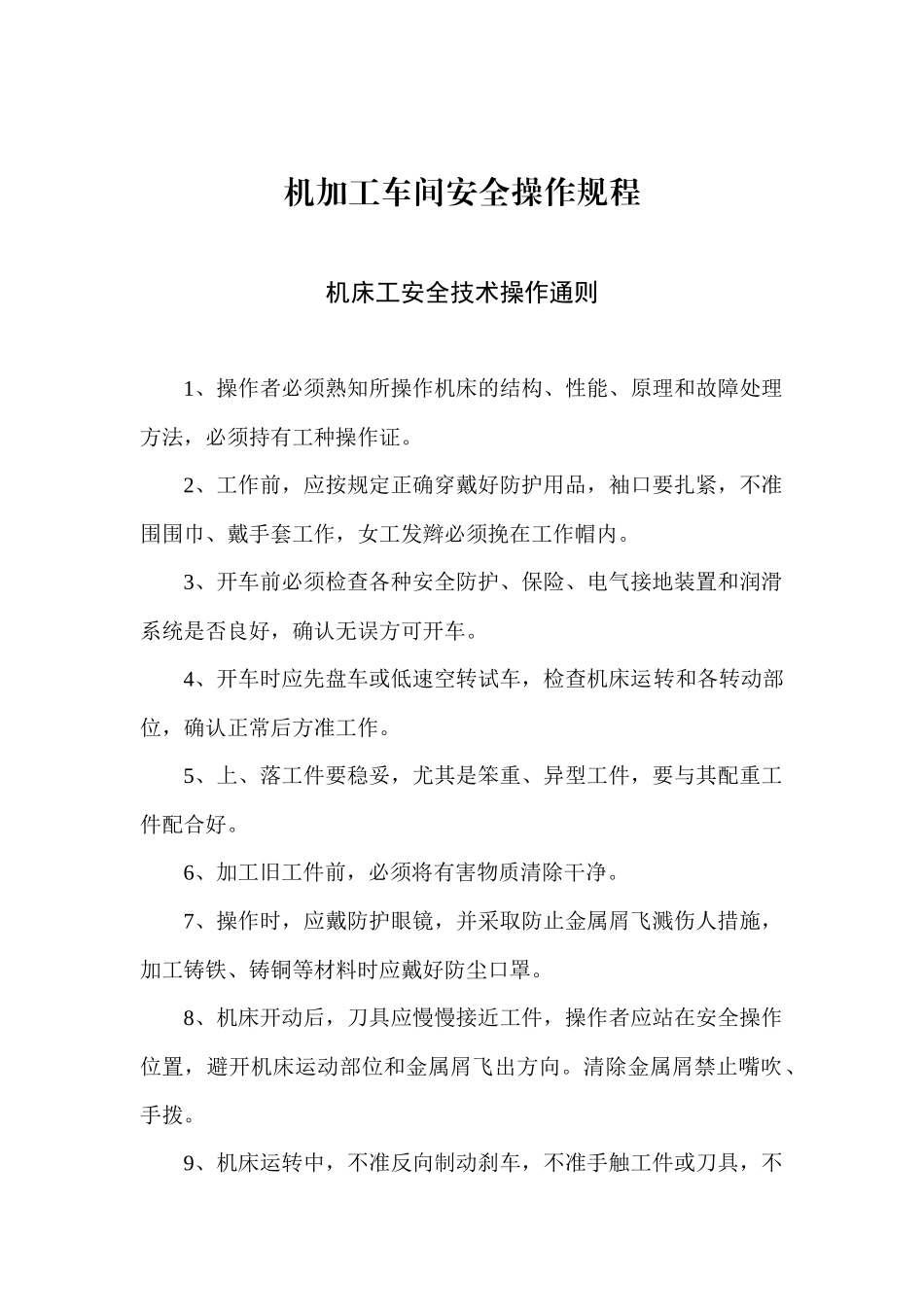 机加工车间安全操作规程_第1页