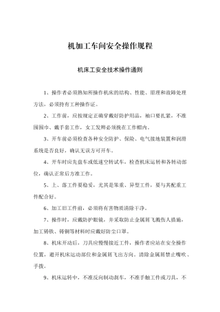 机加工车间安全操作规程