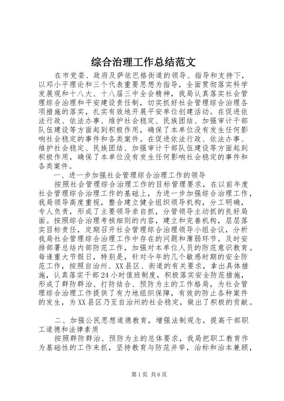 综合治理工作总结范文_第1页