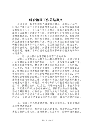 综合治理工作总结范文