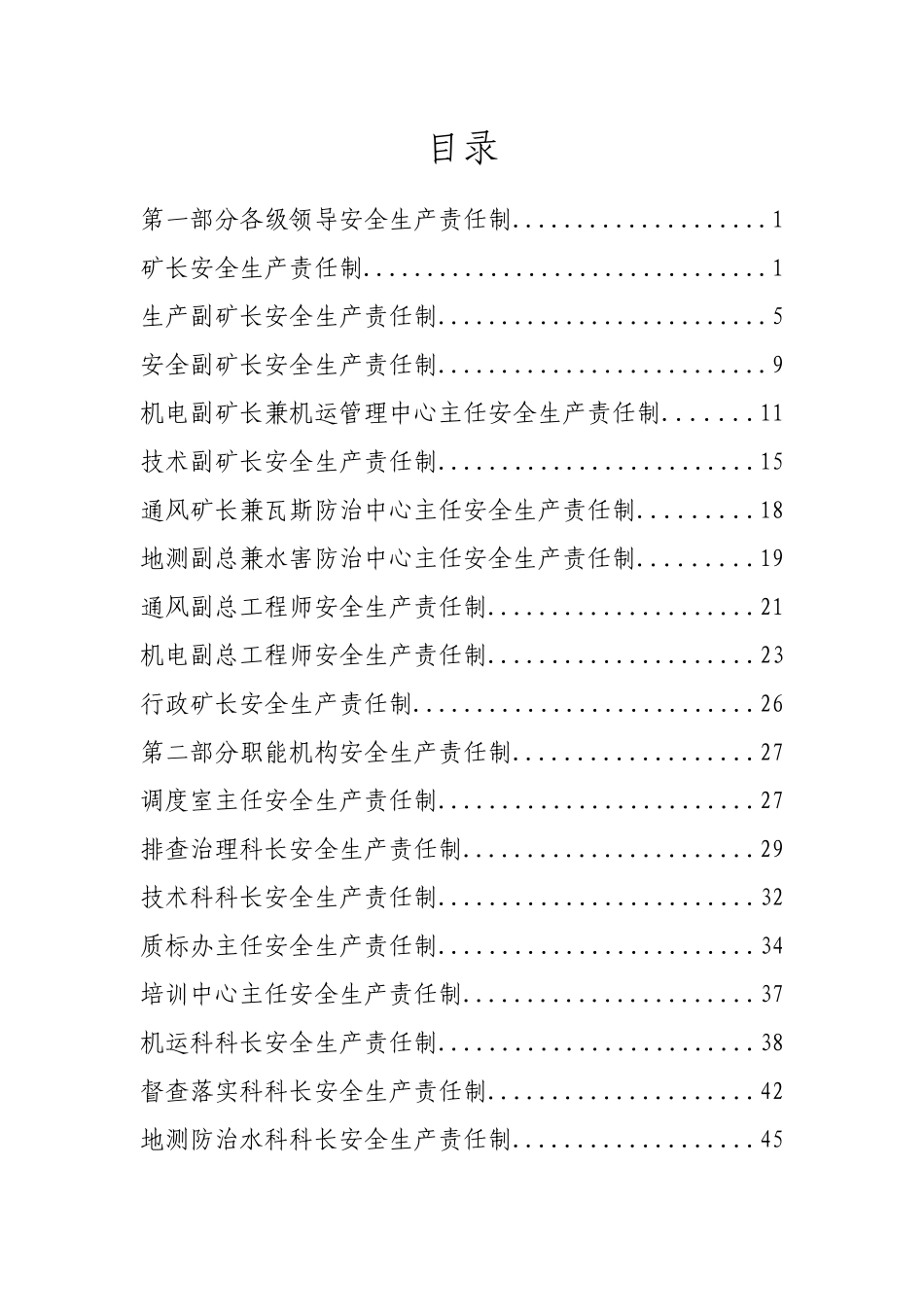 煤矿煤矿安全生产责任制1_第1页