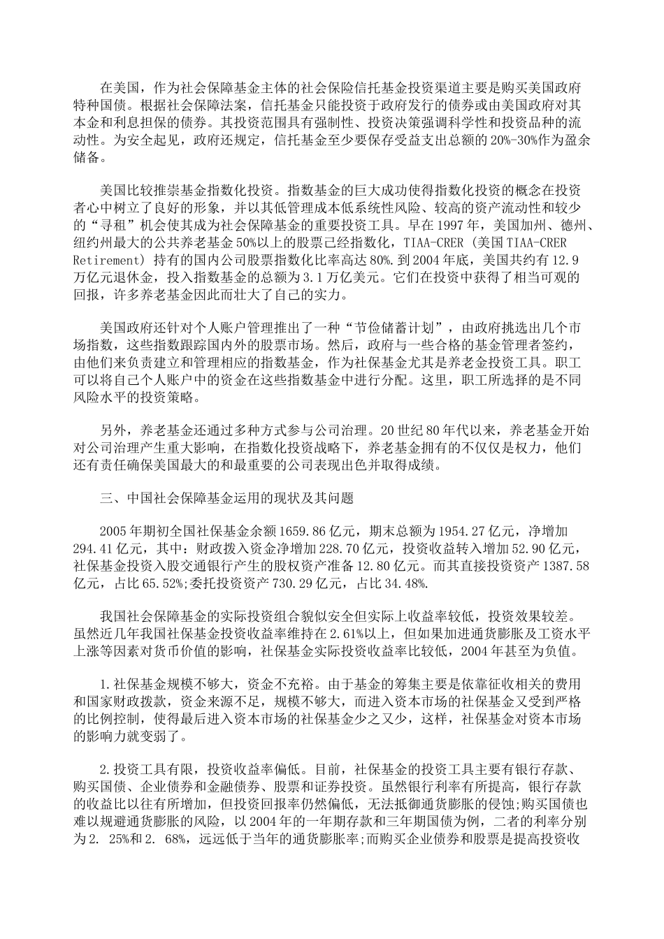 社会保障基金安全运用的若干思考_第2页