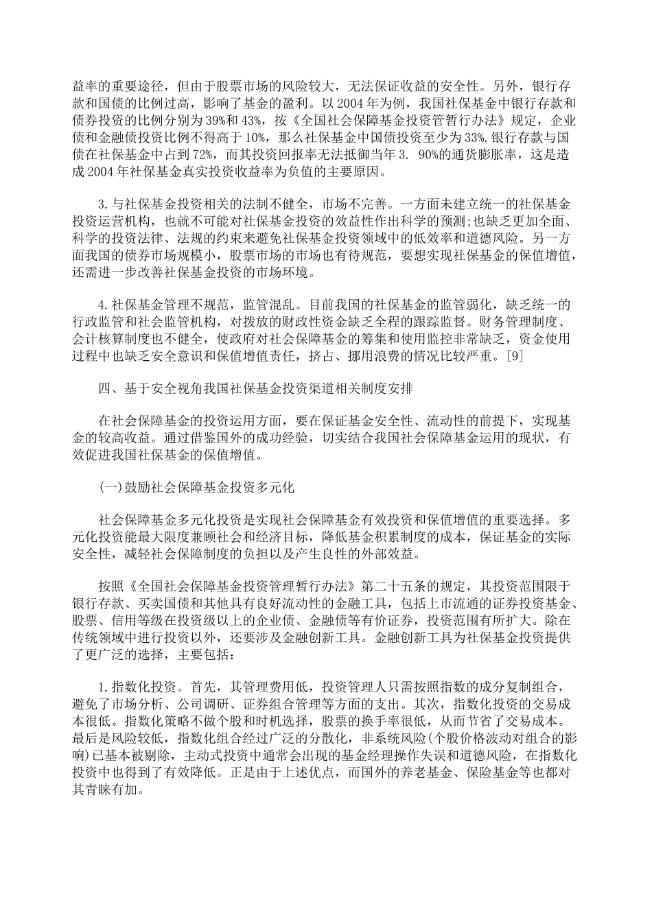 社会保障基金安全运用的若干思考_第3页