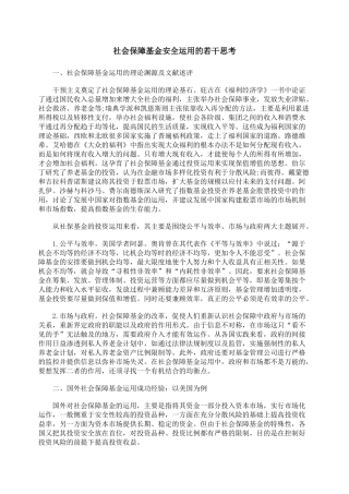 社会保障基金安全运用的若干思考