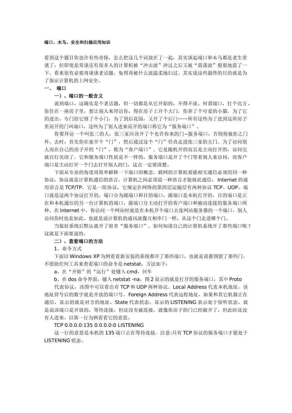 端口、木马、安全和扫描应用知识_第1页