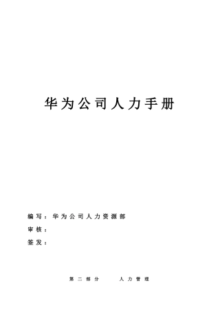 华为人力手册