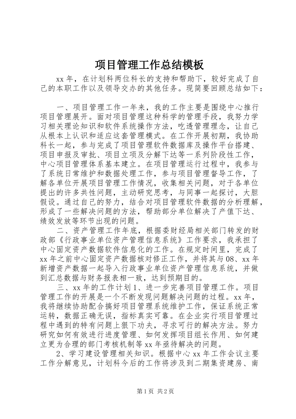 项目管理工作总结模板_第1页
