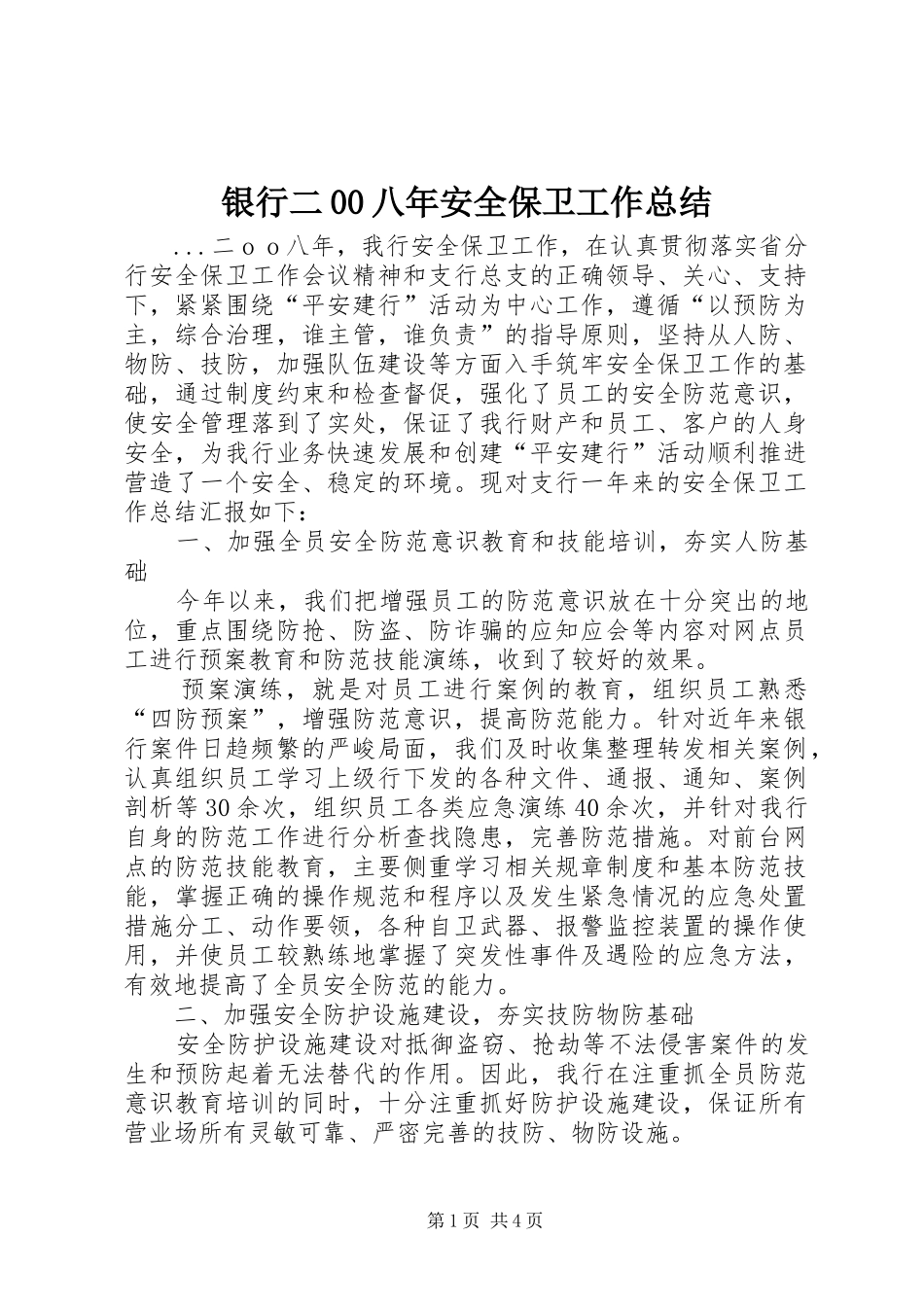 银行二00八年安全保卫工作总结_第1页