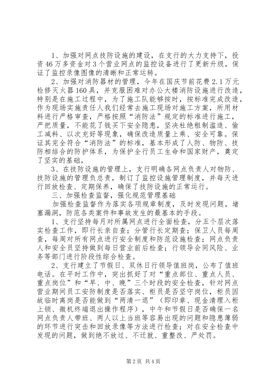 银行二00八年安全保卫工作总结_第2页