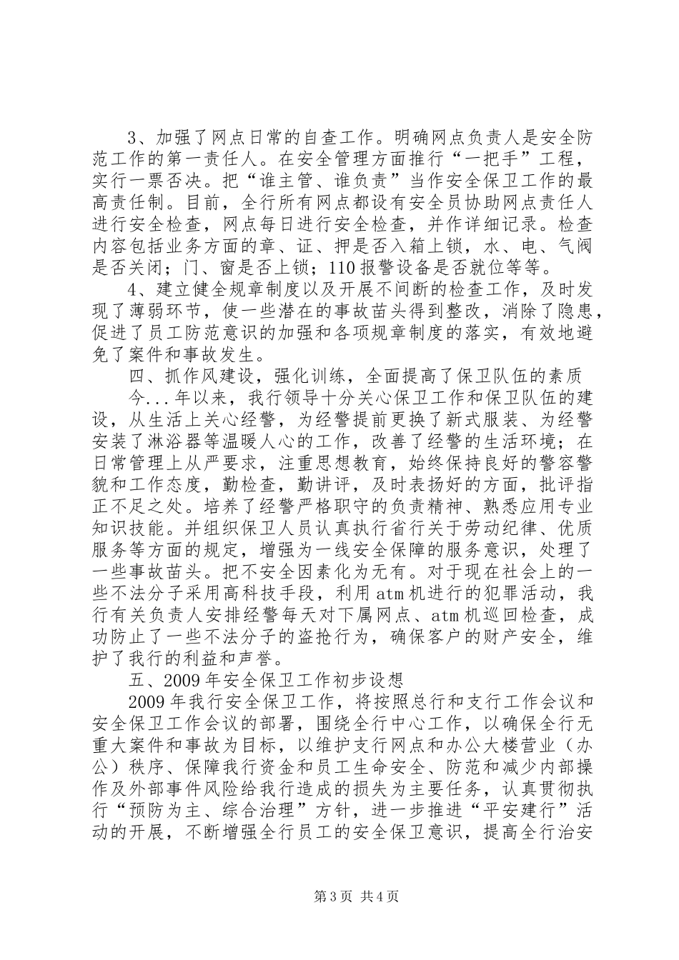 银行二00八年安全保卫工作总结_第3页