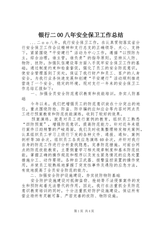 银行二00八年安全保卫工作总结