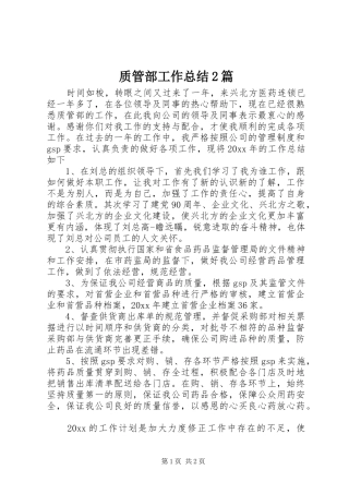 质管部工作总结2篇