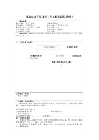 冠东车灯有限公司工艺工程师职位说明书