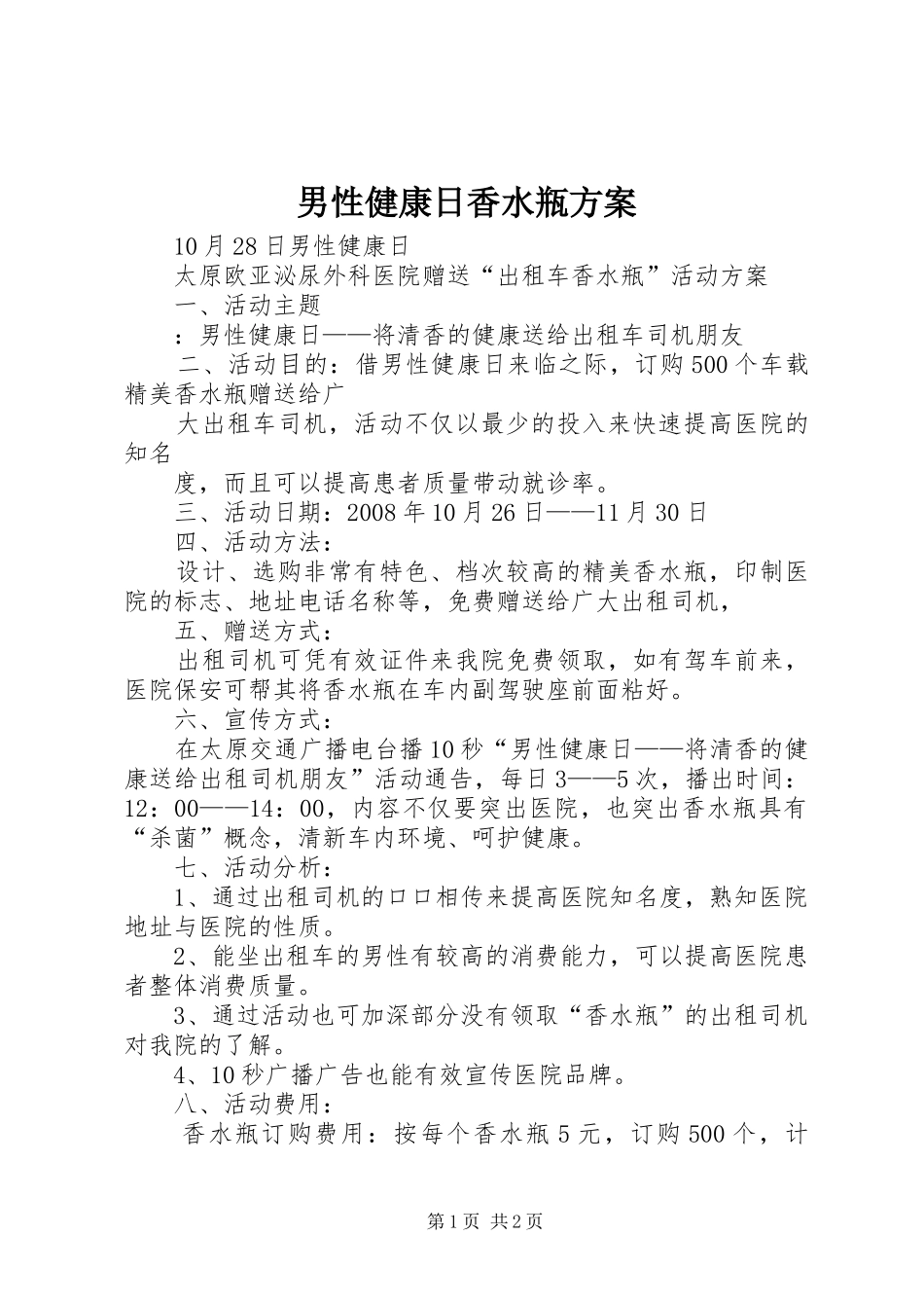 男性健康日香水瓶方案_第1页