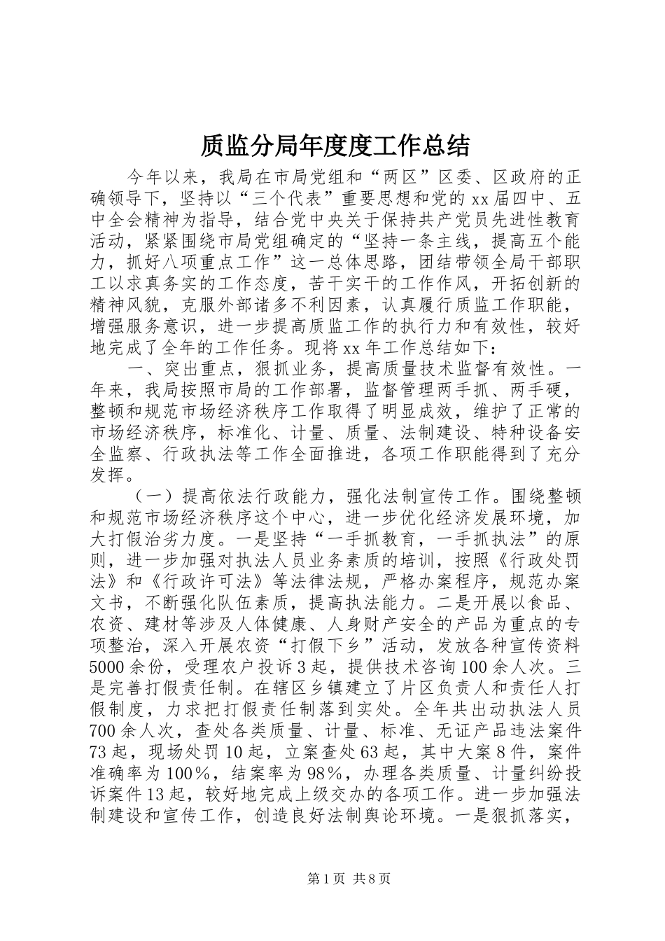 质监分局年度度工作总结_第1页