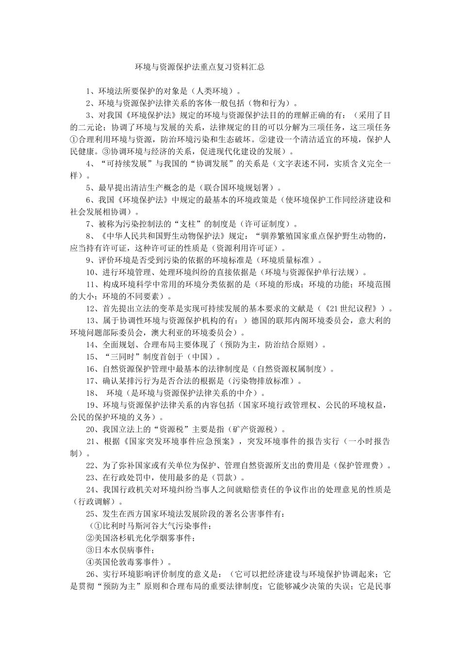 环境与资源保护法 重点复习资料汇总_第1页