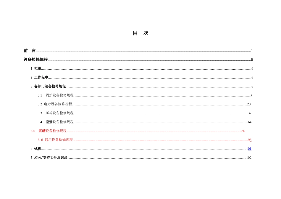 某糖业有限公司设备检修规程_第3页