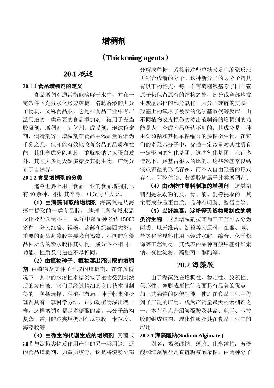 食品添加剂增稠剂及其应用技术_第1页