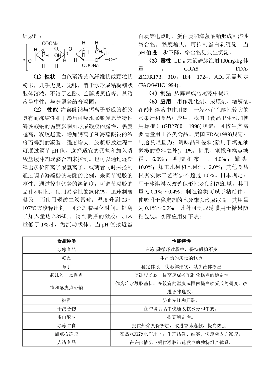 食品添加剂增稠剂及其应用技术_第2页