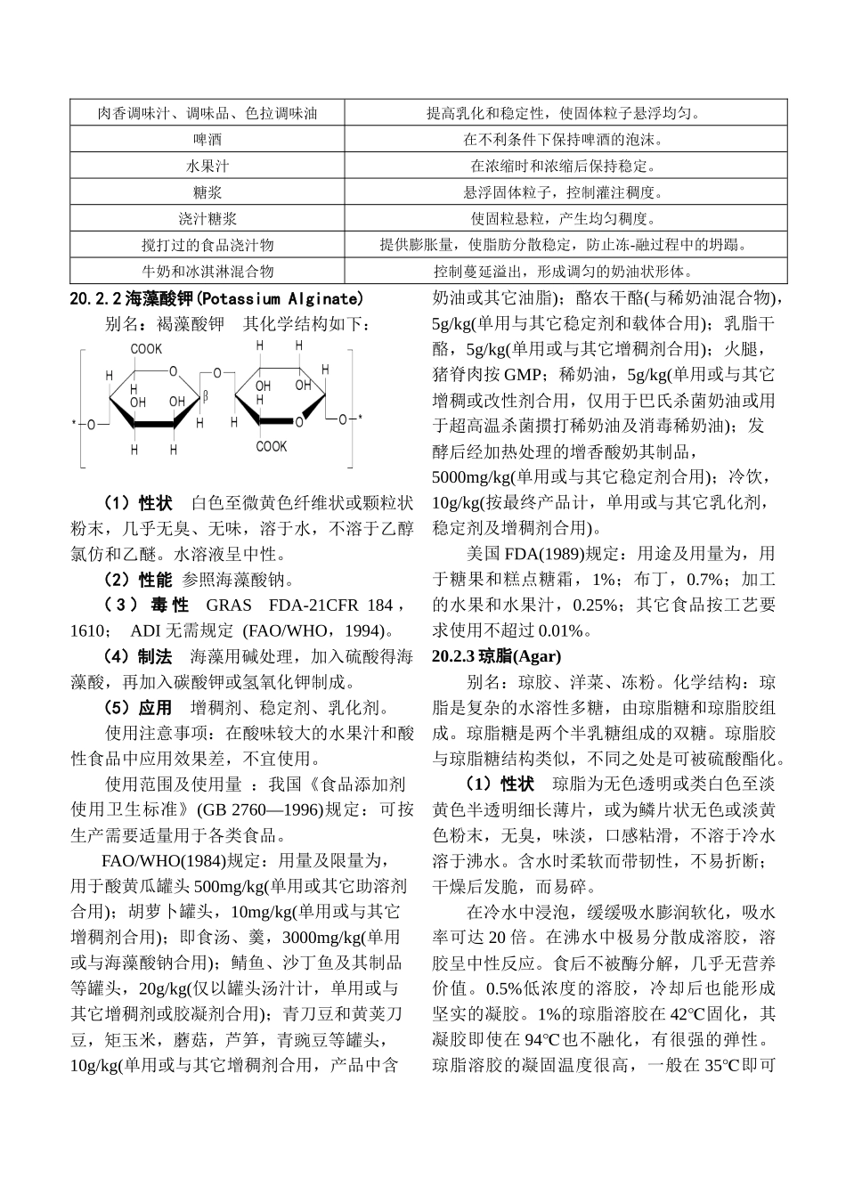 食品添加剂增稠剂及其应用技术_第3页