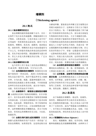 食品添加剂增稠剂及其应用技术