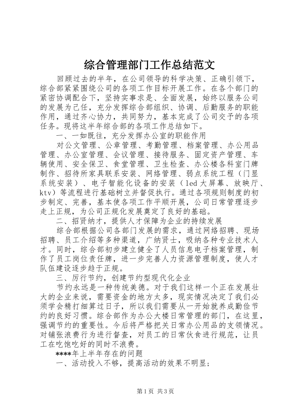综合管理部门工作总结范文_第1页
