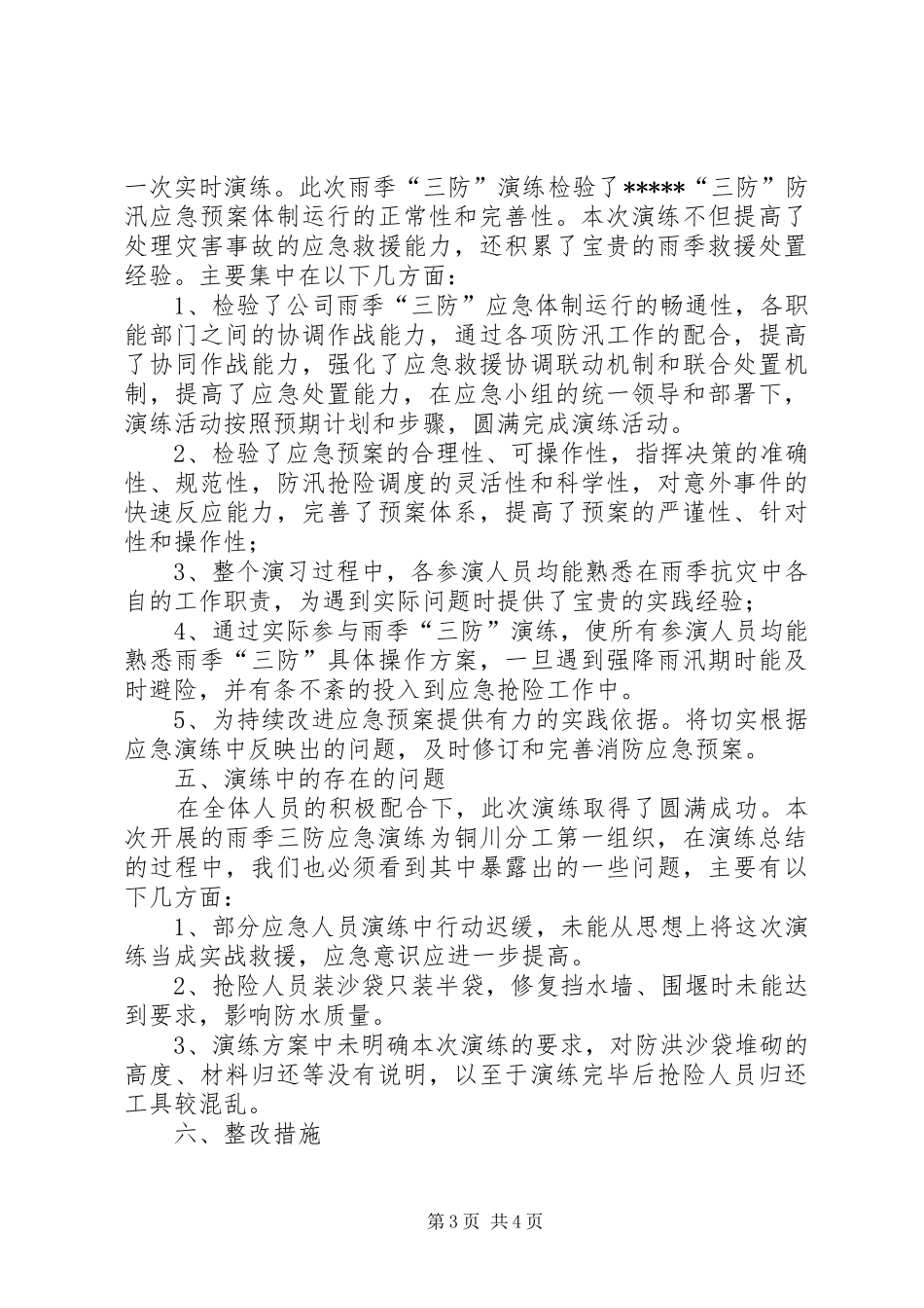 雨季三防应急演练总结[本站推荐]_第3页