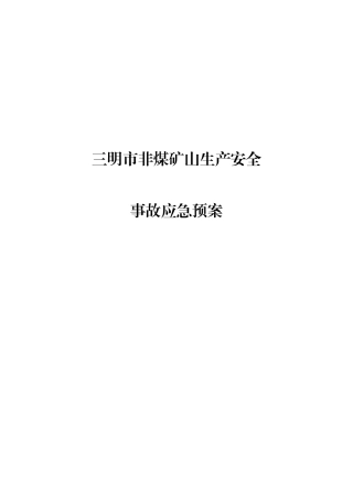 三明市非煤矿山生产安全